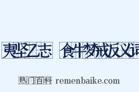 夷坚乙志·食牛梦戒反义词是什么意思的图片